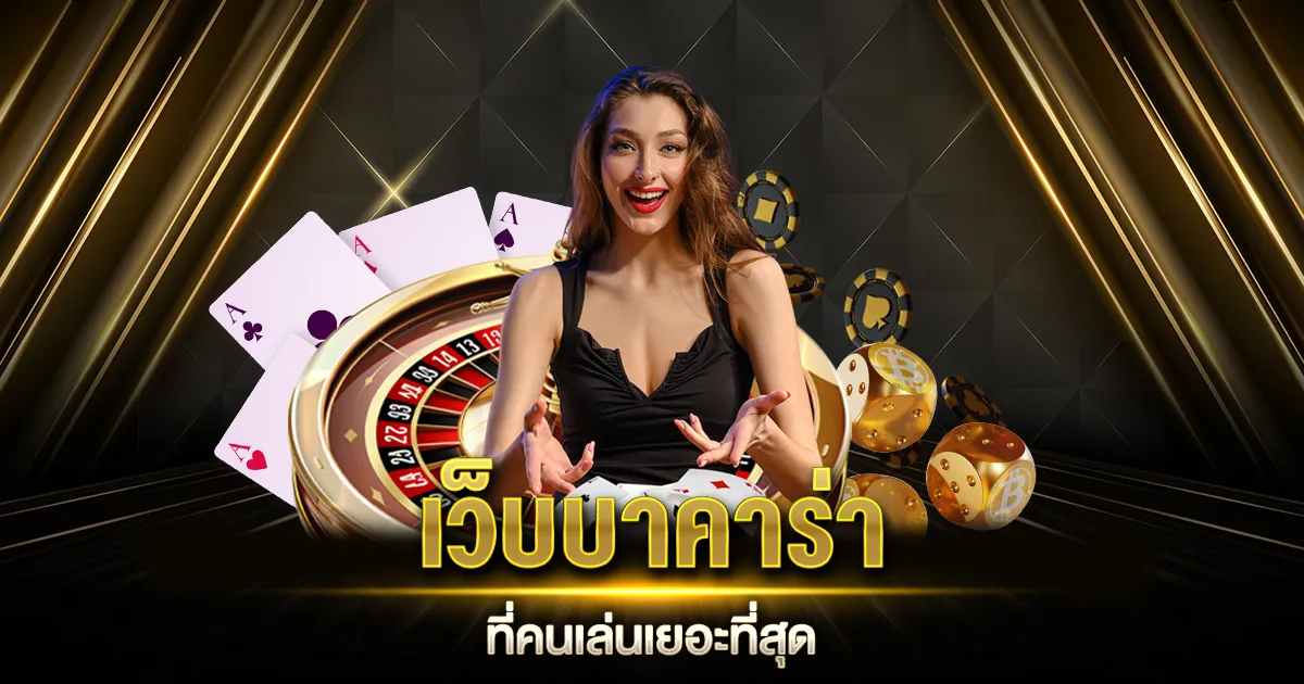เว็บบาคาร่า ไม่มีขั้นต่ำ