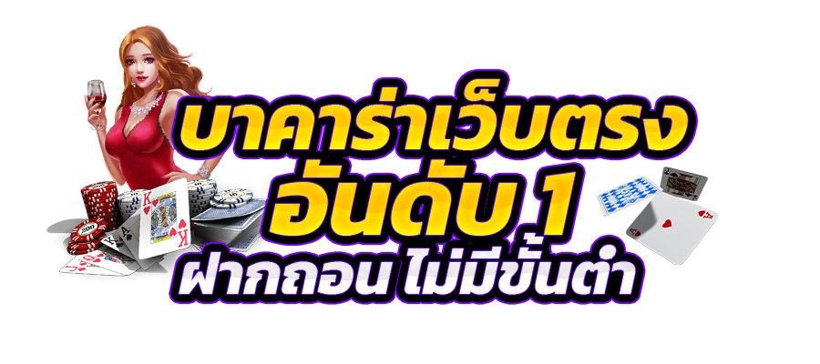 เว็บบาคาร่า ไม่มีขั้นต่ำ